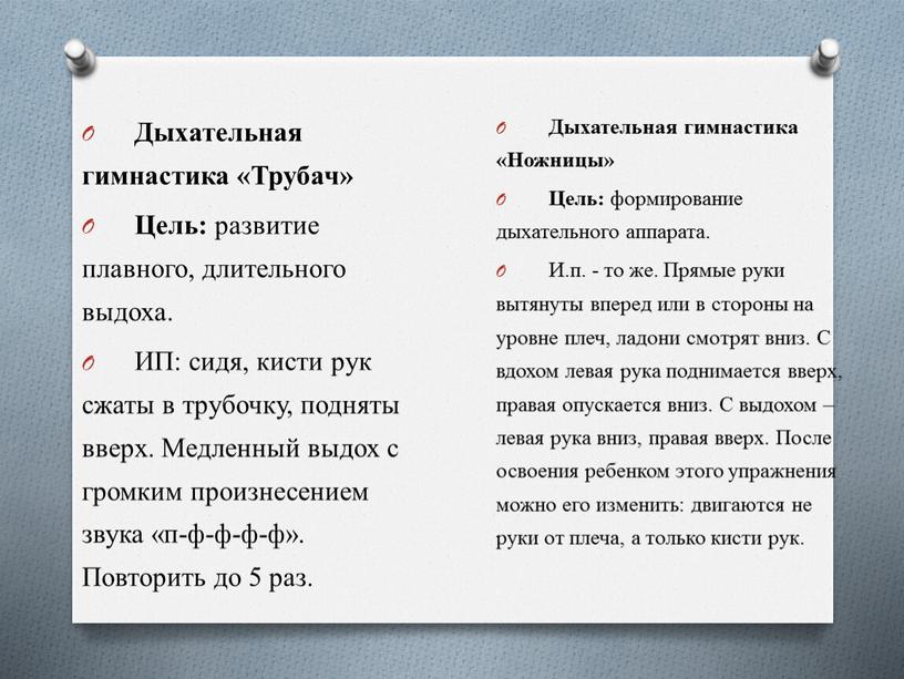 Дыхательная гимнастика «Трубач»