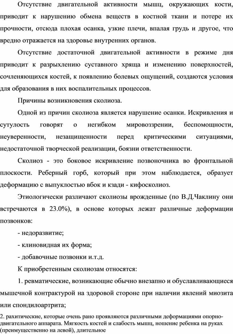 Отсутствие двигательной активности мышц, окружающих кости, приводит к нарушению обмена веществ в костной ткани и потере их прочности, отсюда плохая осанка, узкие плечи, впалая грудь…