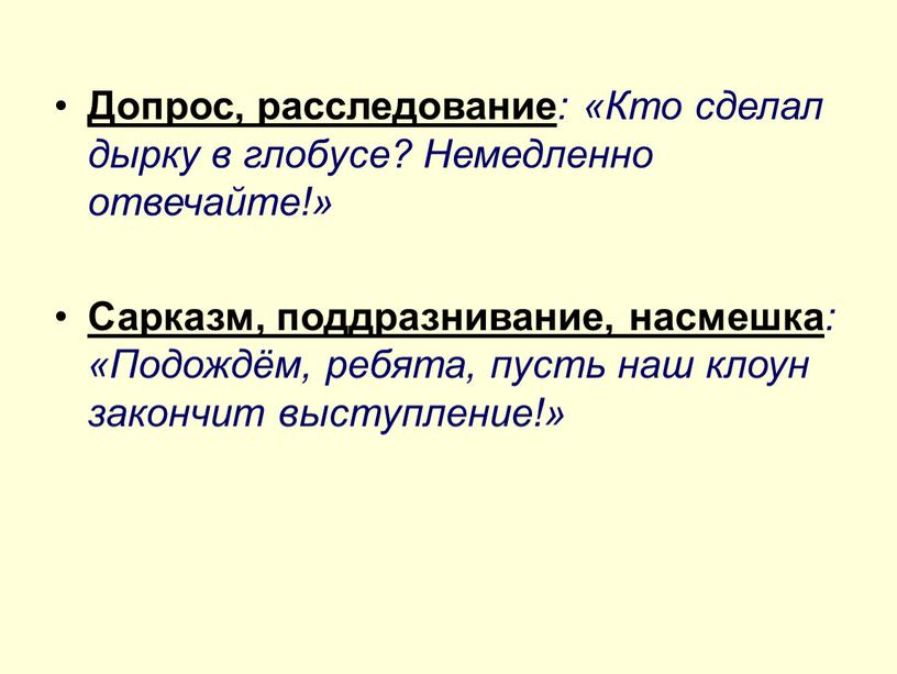 Допрос, расследование : «Кто сделал дырку в глобусе?