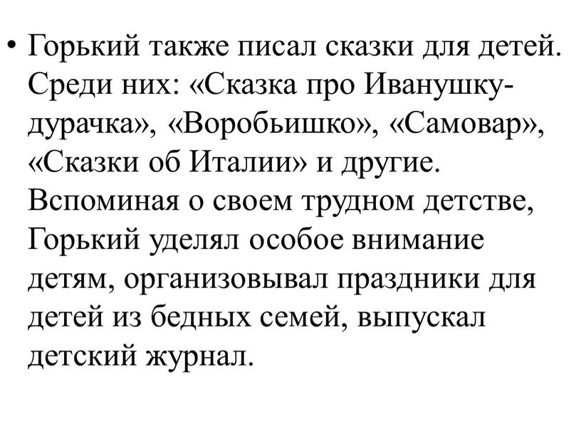 Горький также писал сказки для детей