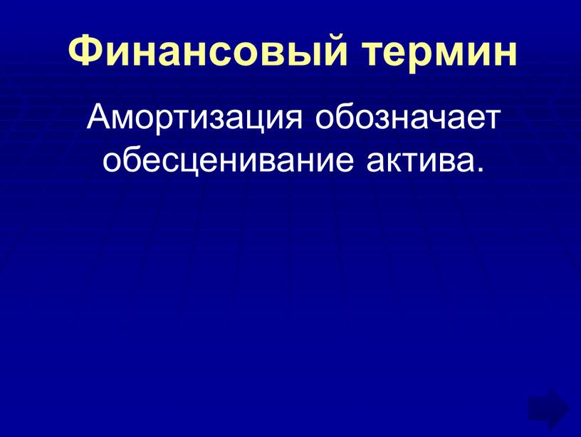 Финансовый термин Амортизация обозначает обесценивание актива