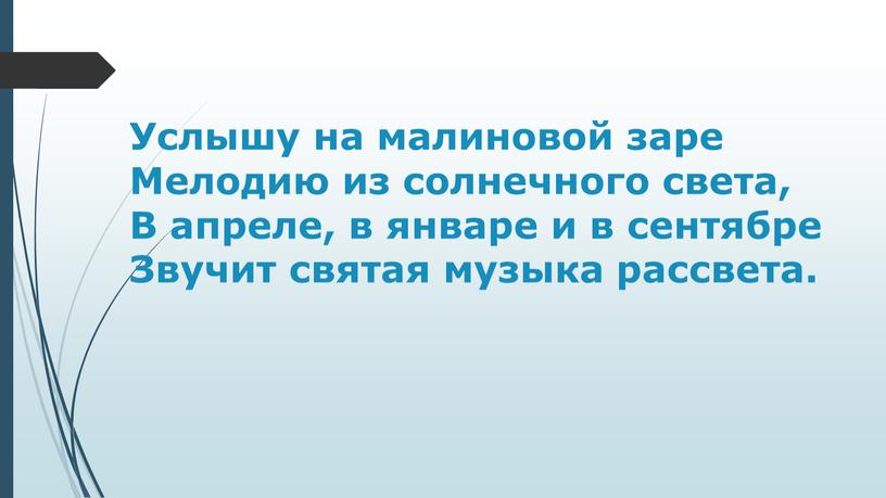 Услышу на малиновой заре Мелодию из солнечного света,