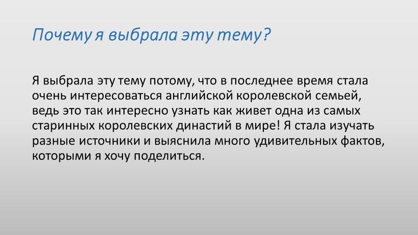 Почему я выбрала эту тему? Я выбрала эту тему потому, что в последнее время стала очень интересоваться английской королевской семьей, ведь это так интересно узнать…