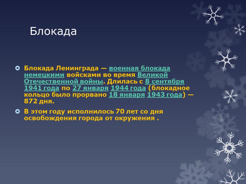 Блокада Блокада Ленинграда — военная блокада немецкими войсками во время