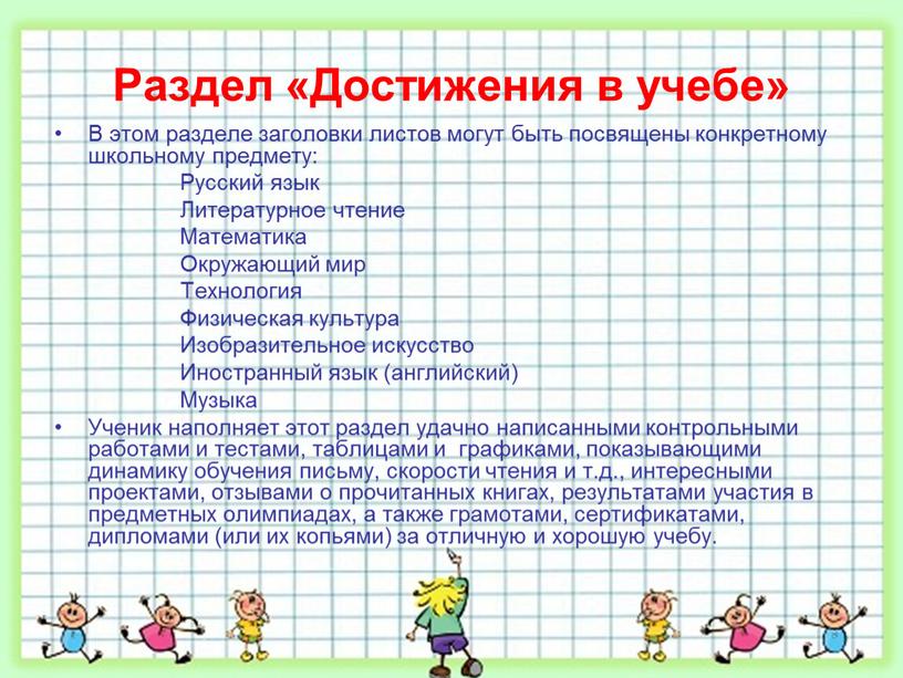 Раздел «Достижения в учебе» В этом разделе заголовки листов могут быть посвящены конкретному школьному предмету: