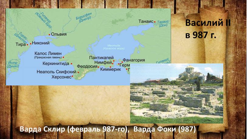 Василий II в 987 г. Варда Склир (февраль 987-го),