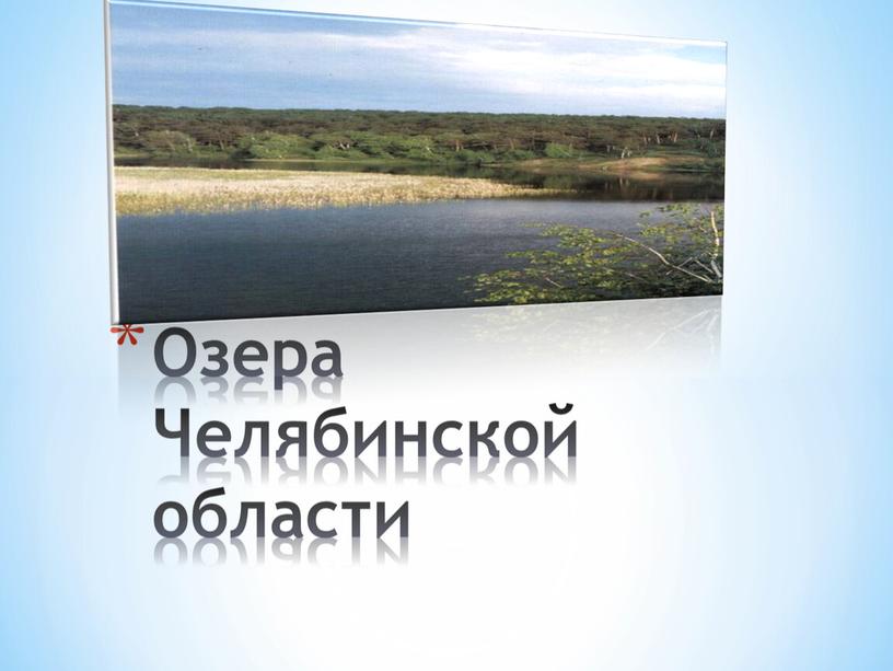 География 8 класс презентация Озера Челябинской области