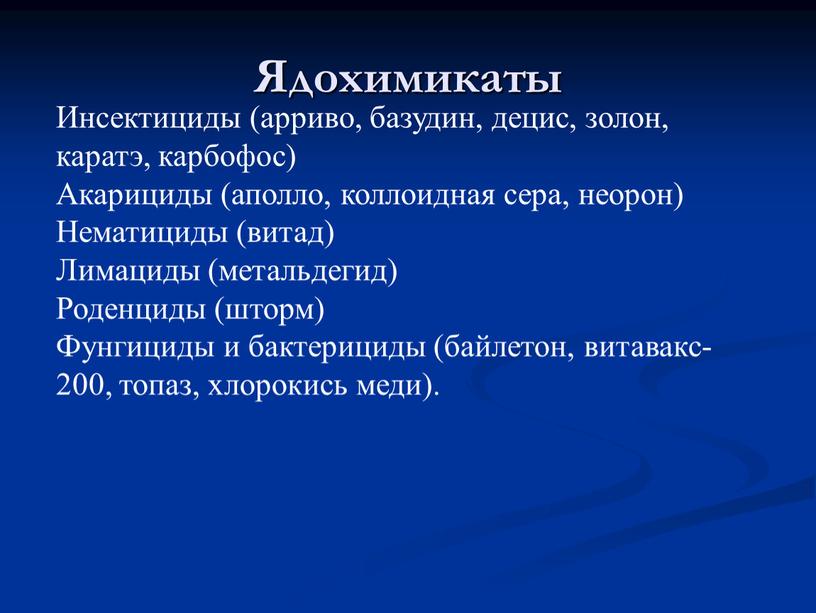 Ядохимикаты Инсектициды (арриво, базудин, децис, золон, каратэ, карбофос)