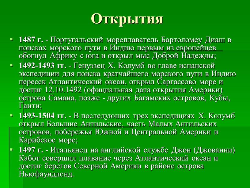 Открытия 1487 г. - Португальский мореплаватель