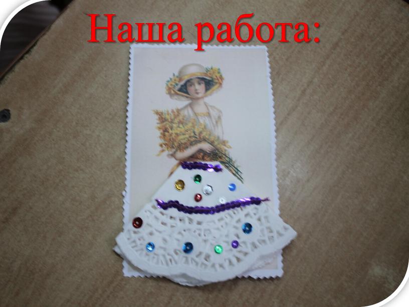 Наша работа: