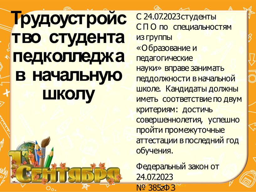 Трудоустройство студента педколледжа в начальную школу