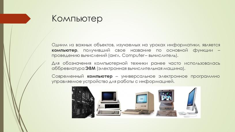 Компьютер Одним из важных объектов, изучаемых на уроках информатики, является компьютер , получивший свое название по основной функции – проведению вычислений (англ