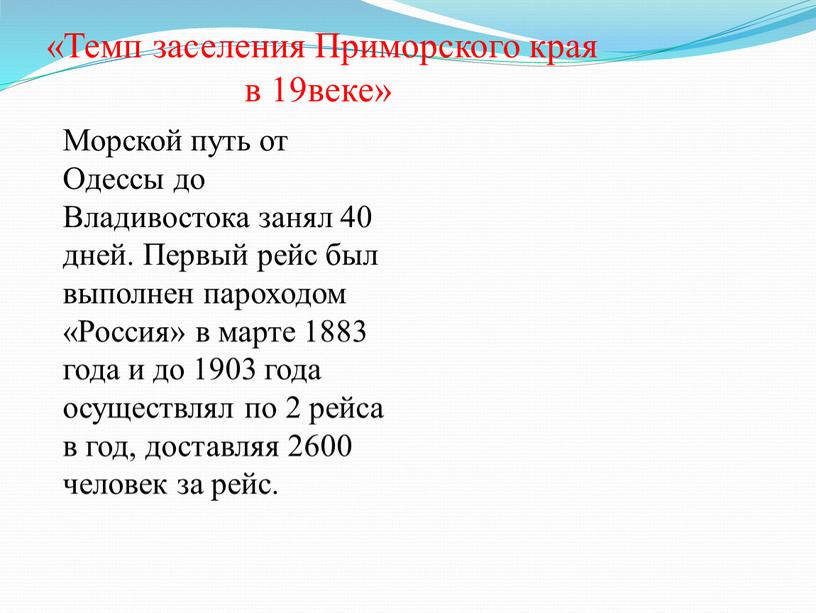 Темп заселения Приморского края в 19веке»