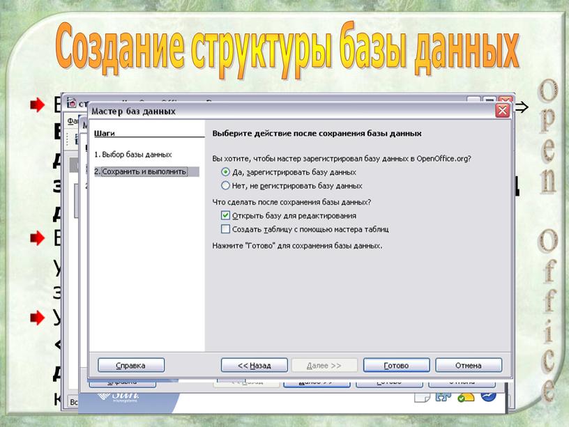 Open Office Создание структуры базы данных