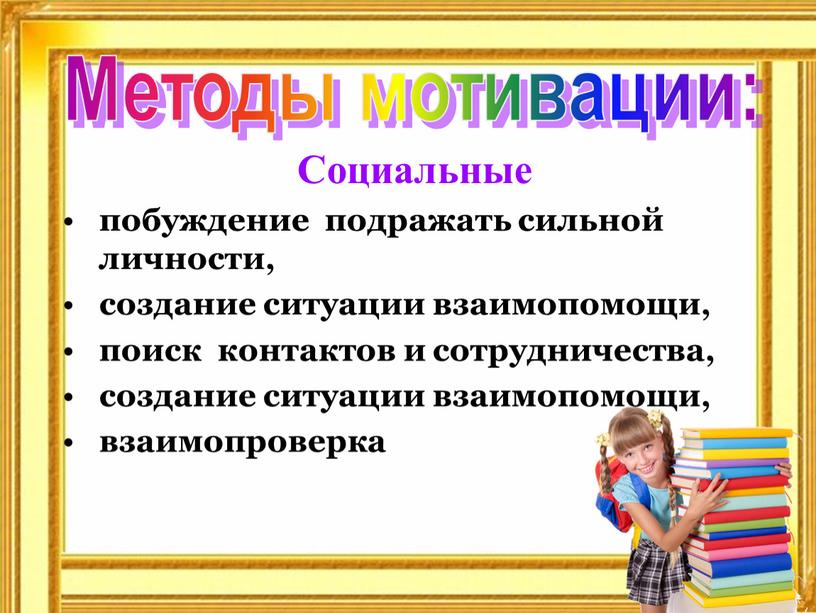 Социальные побуждение подражать сильной личности, создание ситуации взаимопомощи, поиск контактов и сотрудничества, создание ситуации взаимопомощи, взаимопроверка