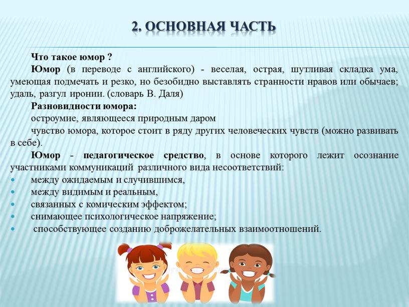 Основная часть Что такое юмор ?