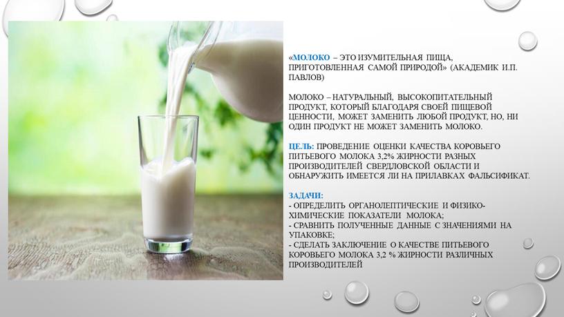 Молоко – это изумительная пища, приготовленная самой природой» (академик