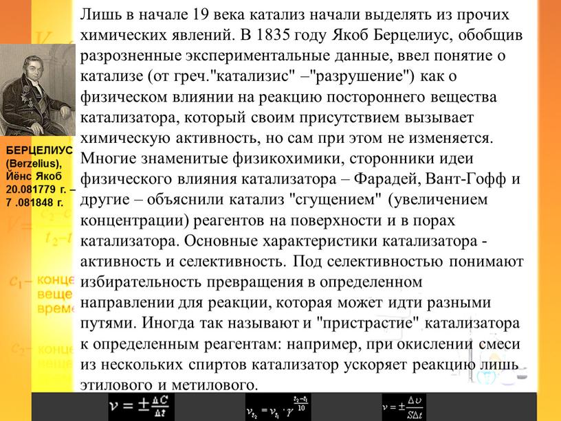 Лишь в начале 19 века катализ начали выделять из прочих химических явлений