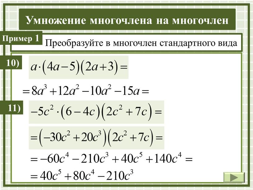 Преобразуйте в многочлен стандартного вида 10) 11)