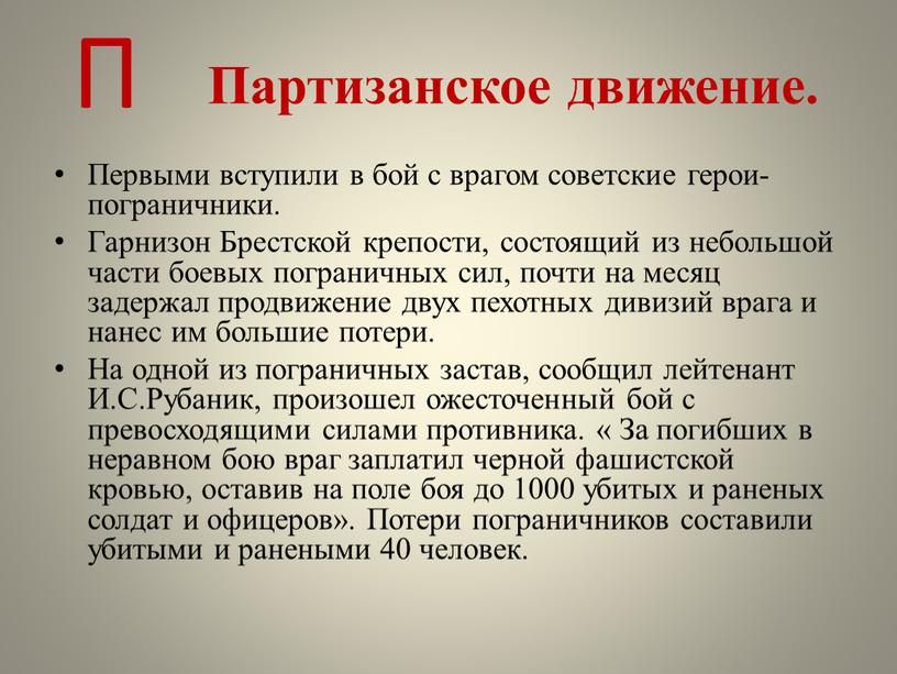 Первыми вступили в бой с врагом советские герои-пограничники