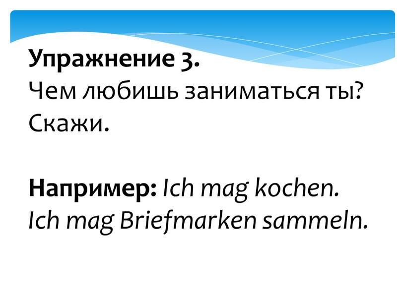 Упражнение 3. Чем любишь заниматься ты?