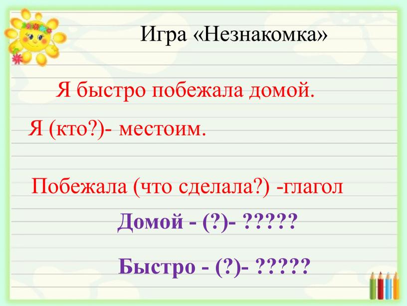 Игра «Незнакомка» Я быстро побежала домой