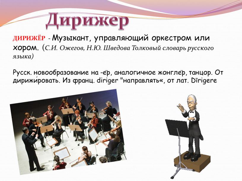 ДИРИЖЁР - Музыкант, управляющий оркестром или хором
