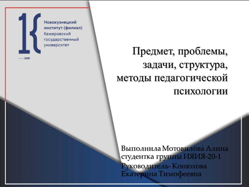 Предмет, проблемы, задачи, структура, методы педагогической психологии