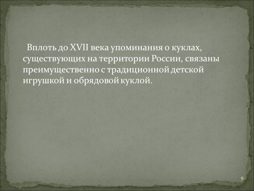 Вплоть до XVII века упоминания о куклах, существующих на территории