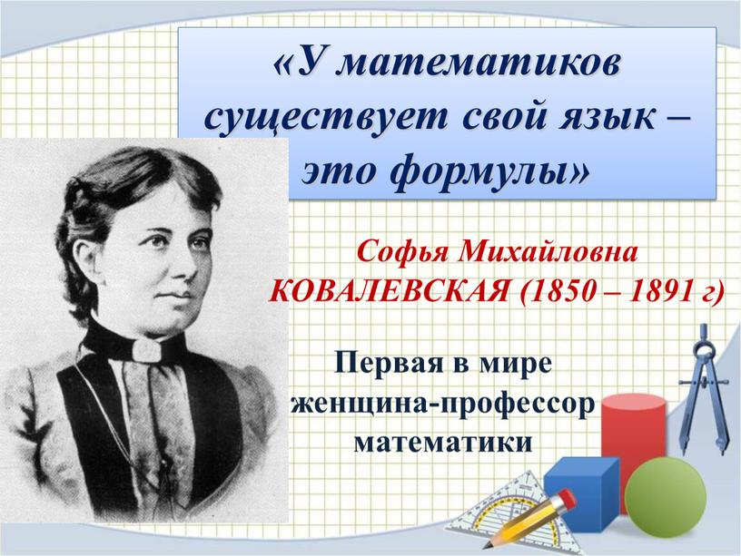 У математиков существует свой язык – это формулы»