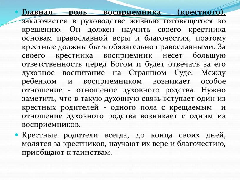 Главная роль восприемника (крестного) , заключается в руководстве жизнью готовящегося ко крещению