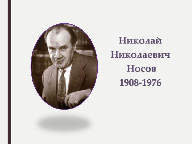 Николай Николаевич Носов 1908-1976