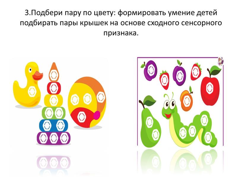 Подбери пару по цвету: формировать умение детей подбирать пары крышек на основе сходного сенсорного признака