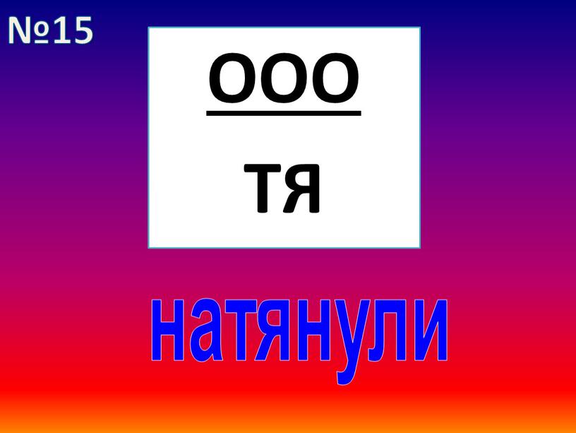 ООО ТЯ натянули №15