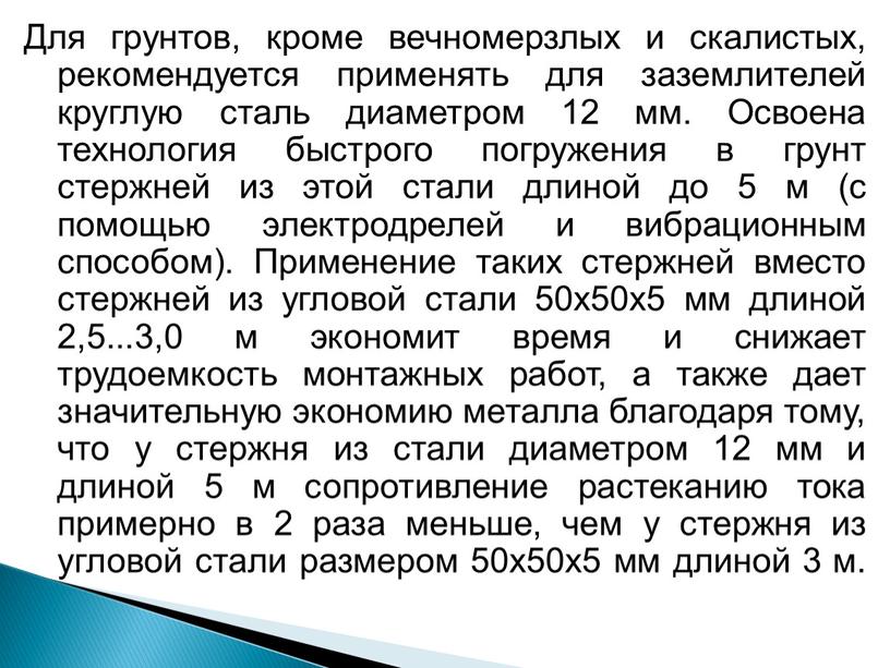 Для грунтов, кроме вечномерзлых и скалистых, рекомендуется применять для заземлителей круглую сталь диаметром 12 мм