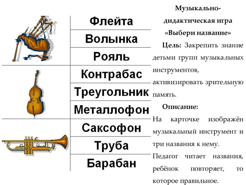 Музыкально-дидактическая игра «Выбери название»