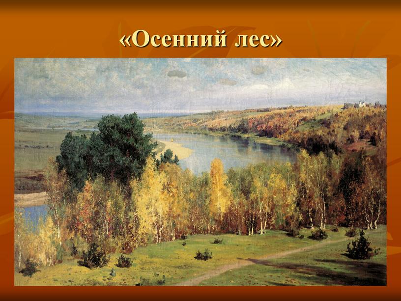 «Осенний лес»