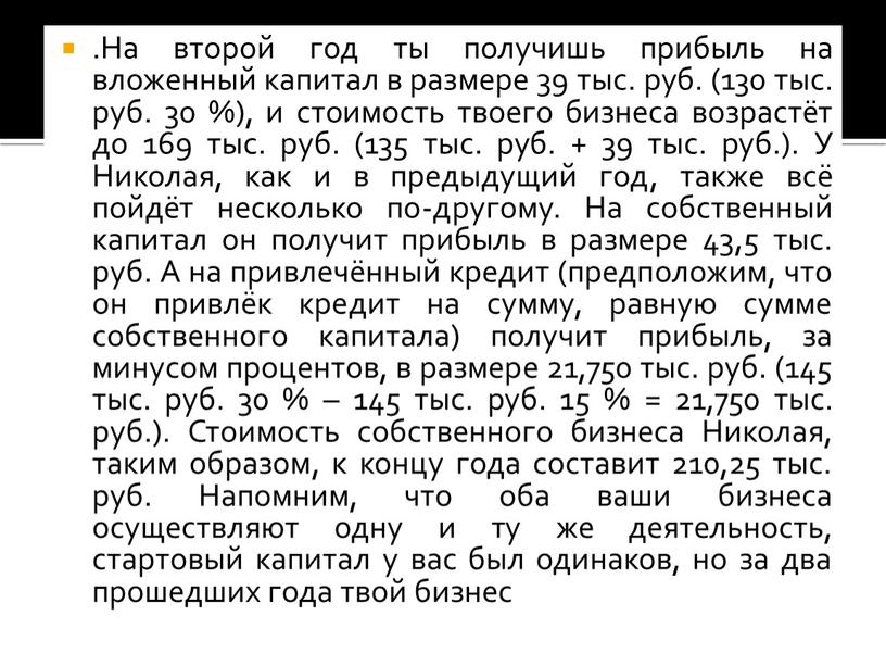 На второй год ты получишь прибыль на вложенный капитал в размере 39 тыс