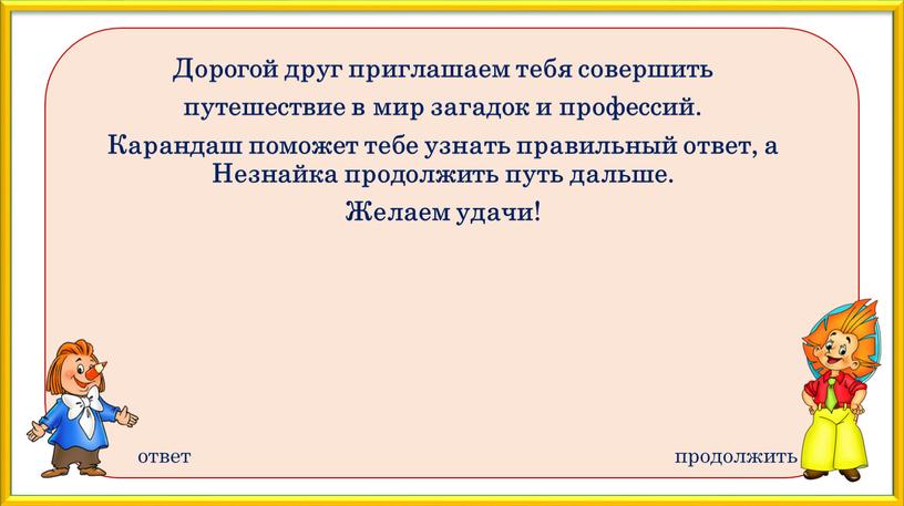 Дорогой друг приглашаем тебя совершить путешествие в мир загадок и профессий