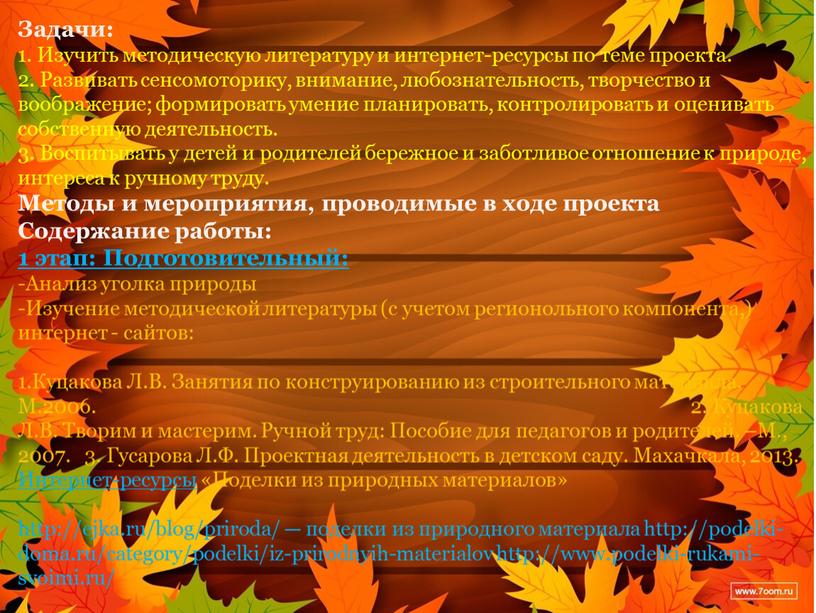 Задачи: 1. Изучить методическую литературу и интернет-ресурсы по теме проекта