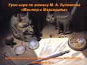 Урок-игра по роману Булгакова Мастер и Маргарита