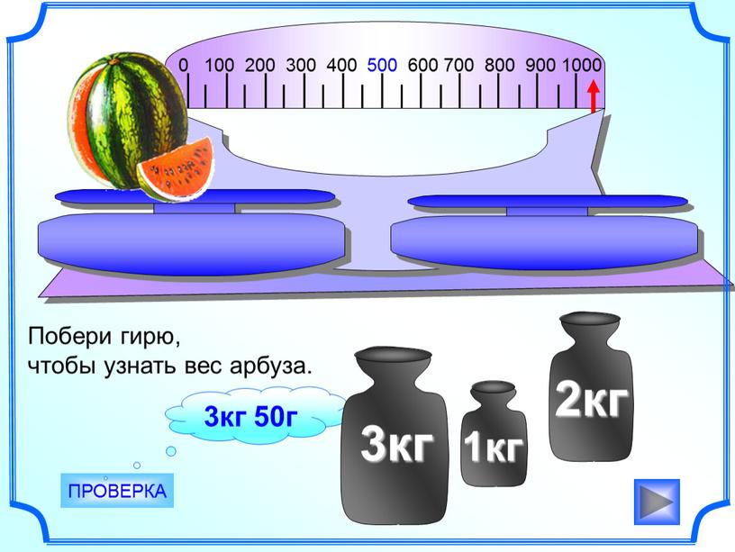 ПРОВЕРКА 3кг 50г Побери гирю, чтобы узнать вес арбуза