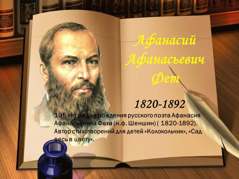 Афанасий Афанасьевич Фет 1820-1892 195 лет со дня рождения русского поэта