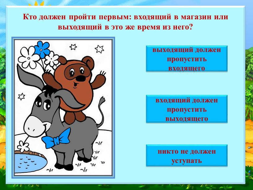 Кто должен пройти первым: входящий в магазин или выходящий в это же время из него? выходящий должен пропустить входящего никто не должен уступать входящий должен…