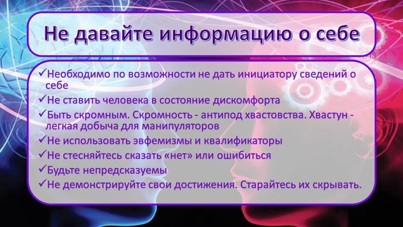 Не давайте информацию о себе Необходимо по возможности не дать инициатору сведений о себе