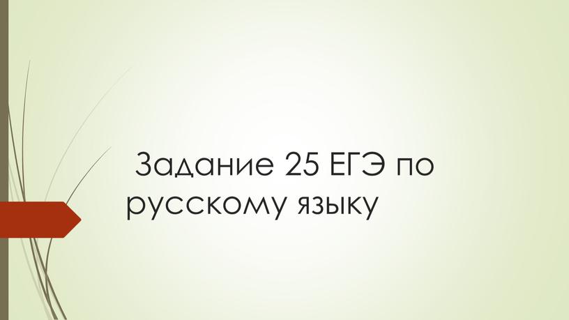 Задание 25 ЕГЭ по русскому языку