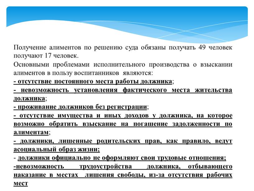 Получение алиментов по решению суда обязаны получать 49 человек получают 17 человек