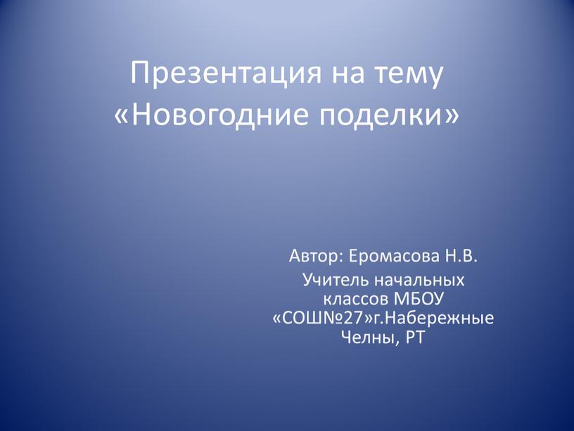 Презентация на тему «Новогодние поделки»