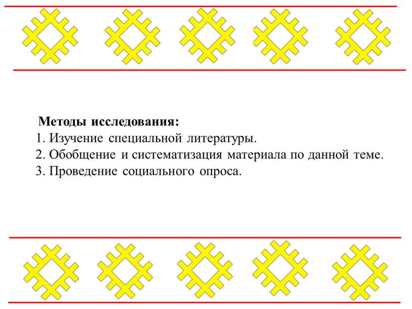 Методы исследования: 1. Изучение специальной литературы