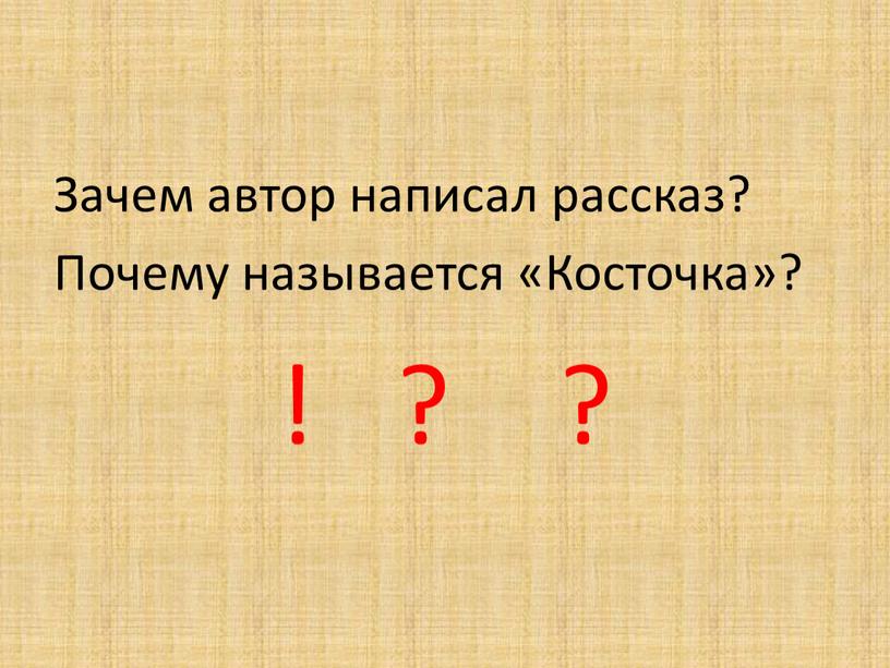 Зачем автор написал рассказ? Почему называется «Косточка»? ! ? ?